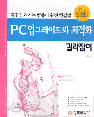 PC업그레이드와 최적화 길라잡이