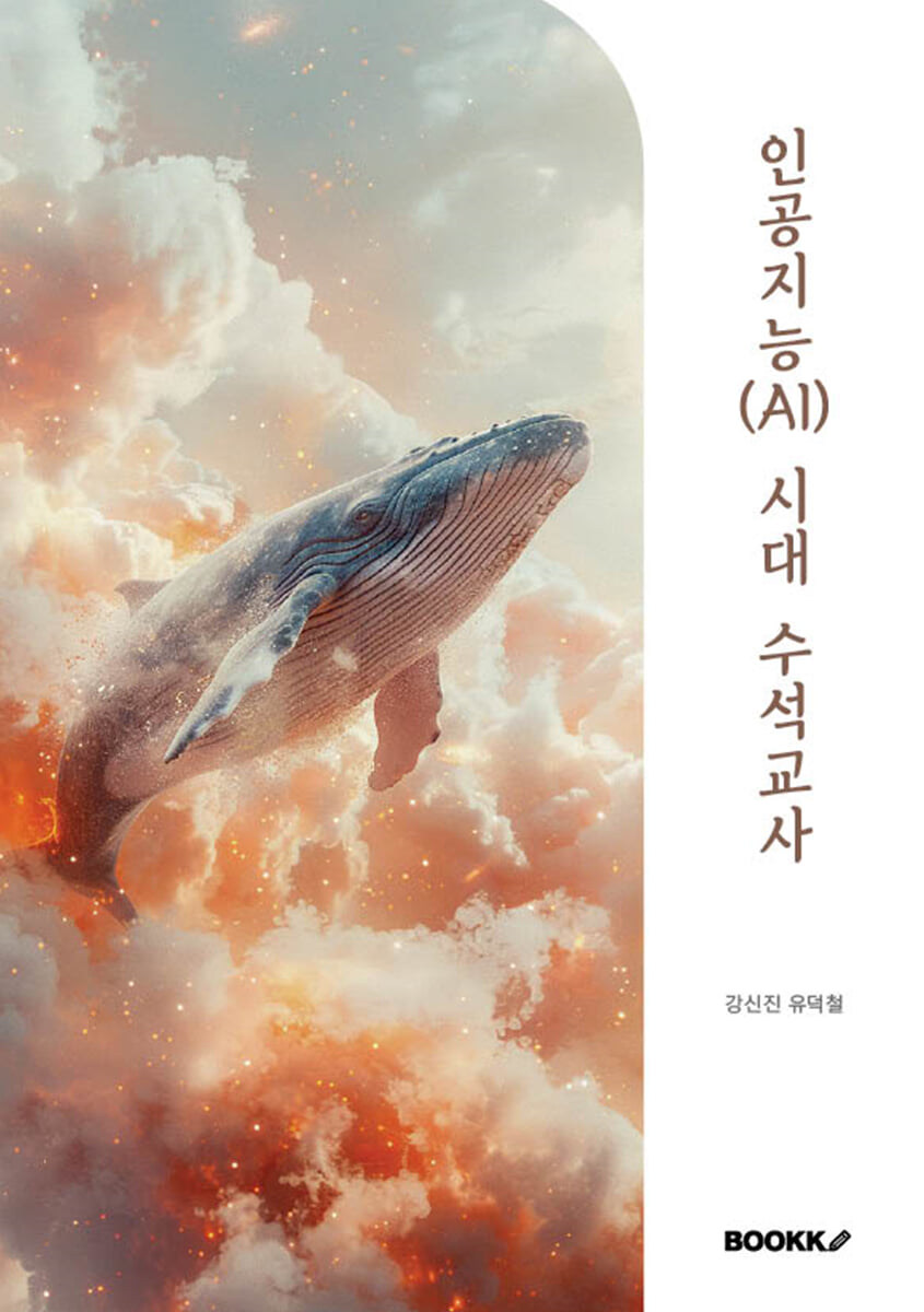 인공지능(AI) 시대 수석교사