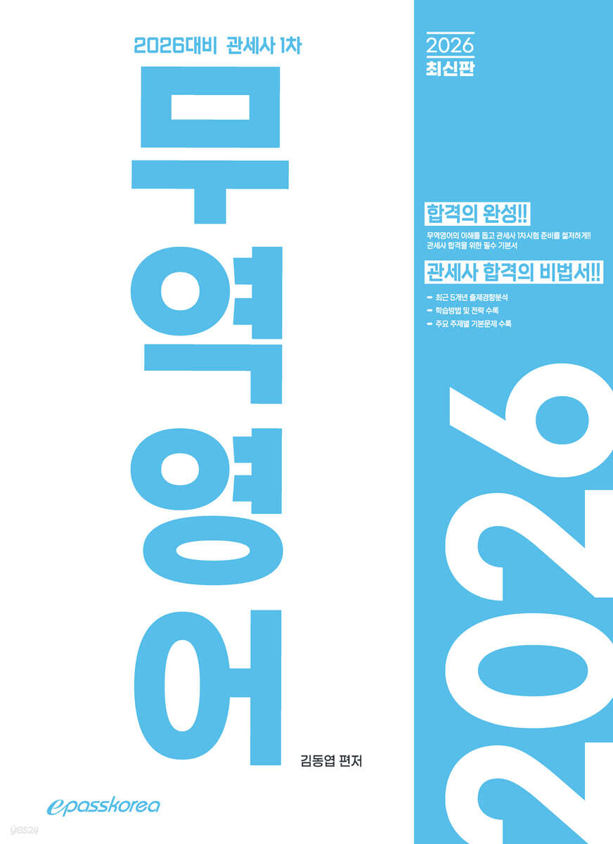 2026 관세사 무역영어