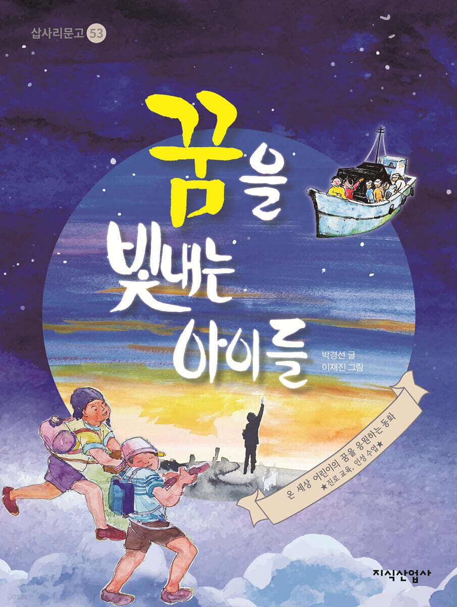 꿈을 빛내는 아이들