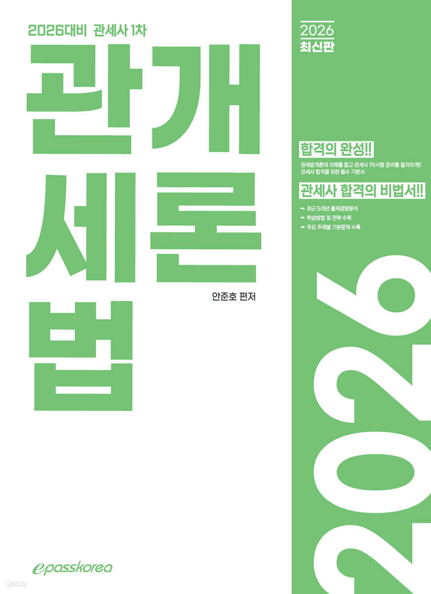 2026 관세사 관세법개론