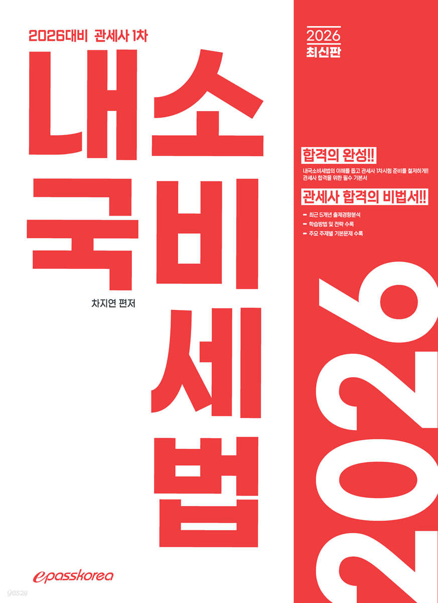 2026 관세사 내국소비세법