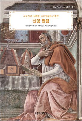 사도신경·십계명·주기도문에 기초한 신앙 편람