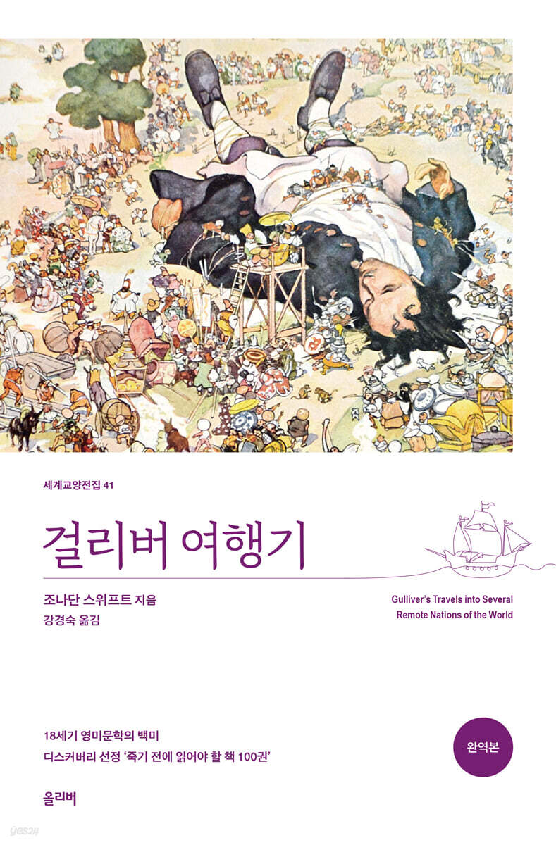 걸리버 여행기 (완역본)