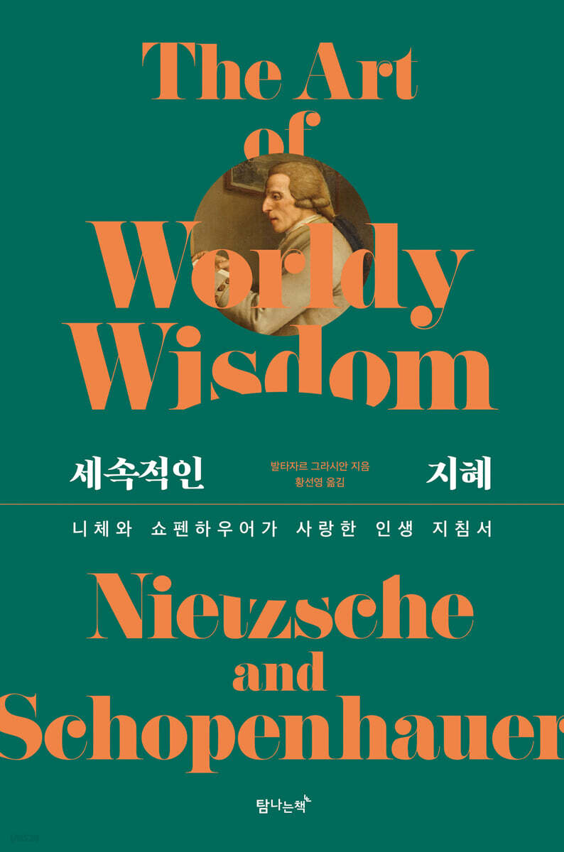 세속적인 지혜