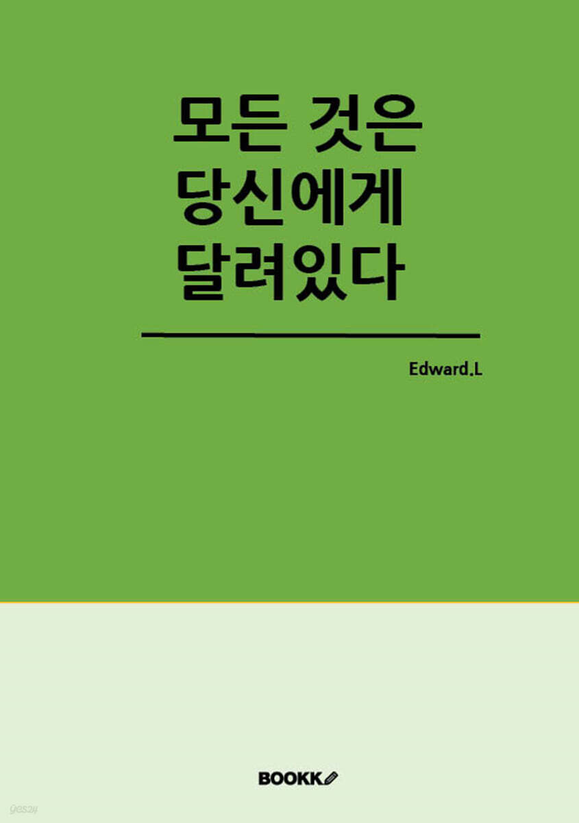 모든 것은 당신에게 달려있다