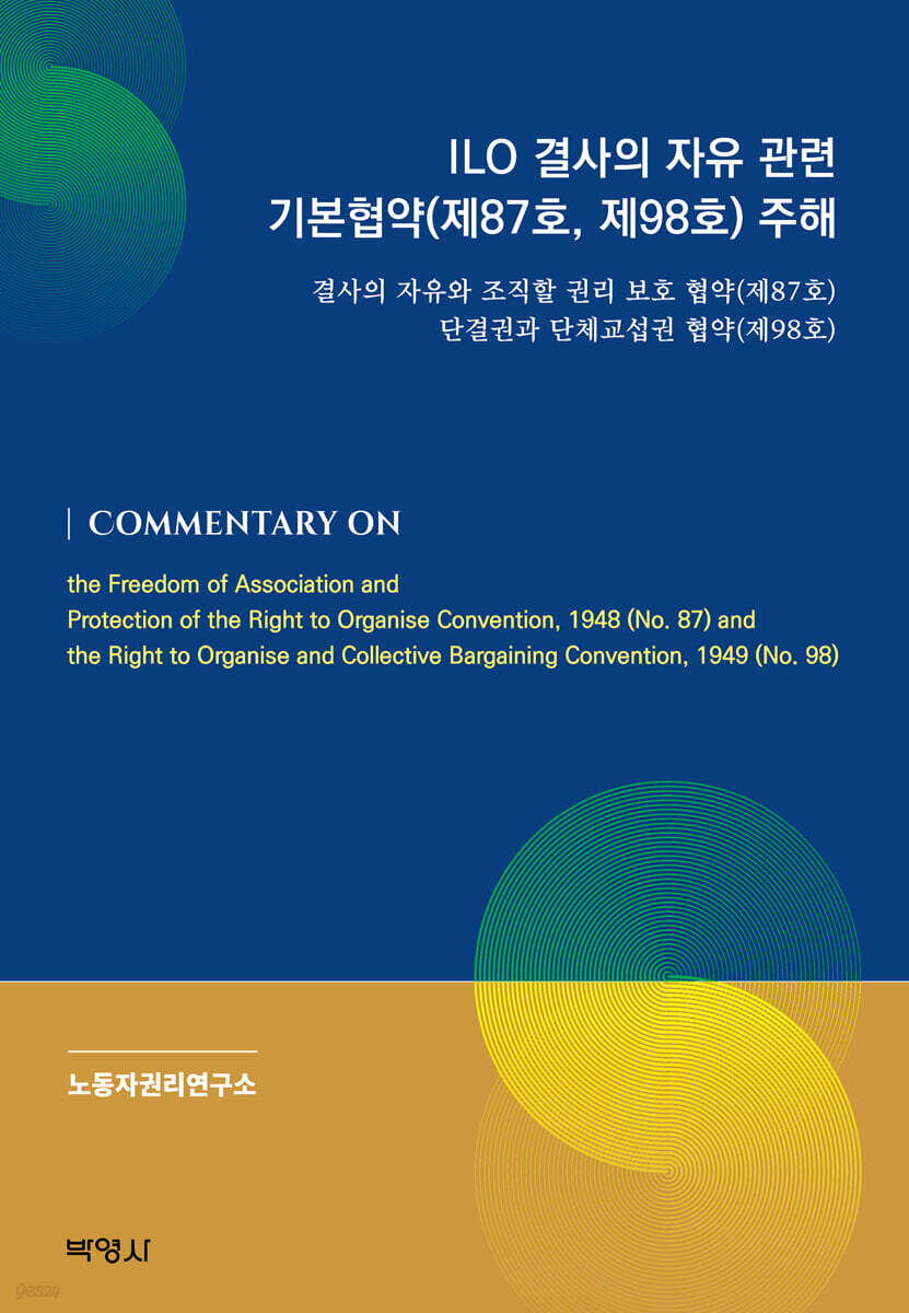 ILO 결사의 자유 관련 기본협약(제87호,제98호) 주해
