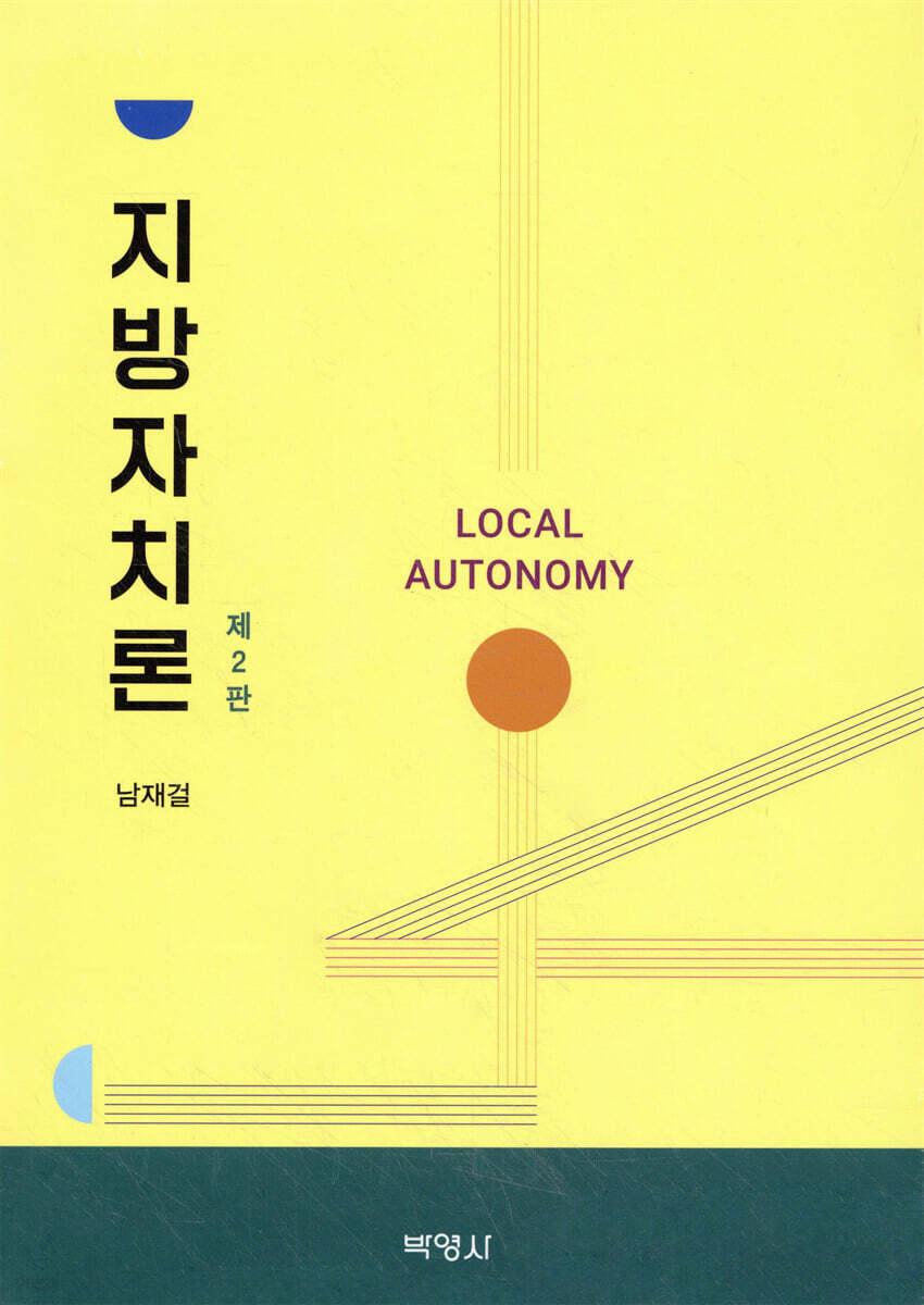 지방자치론