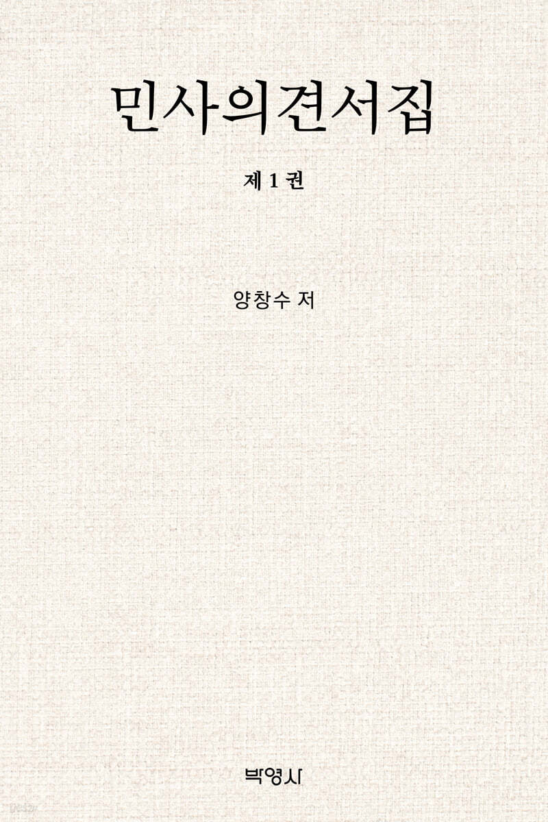 민사의견서집 제1권