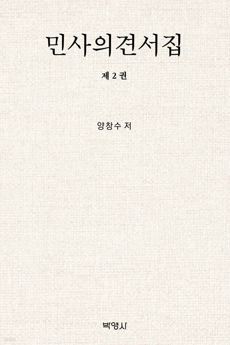 민사의견서집 제2권