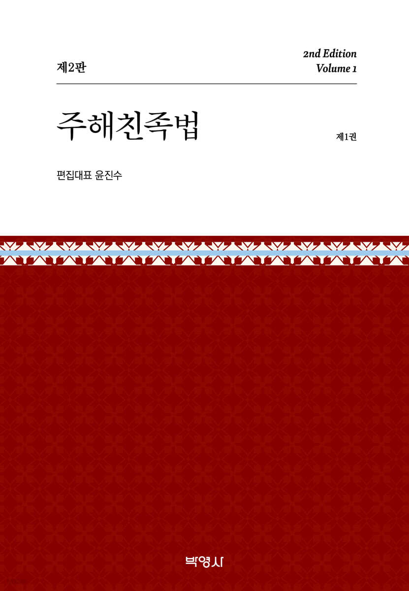 주해친족법 제1권