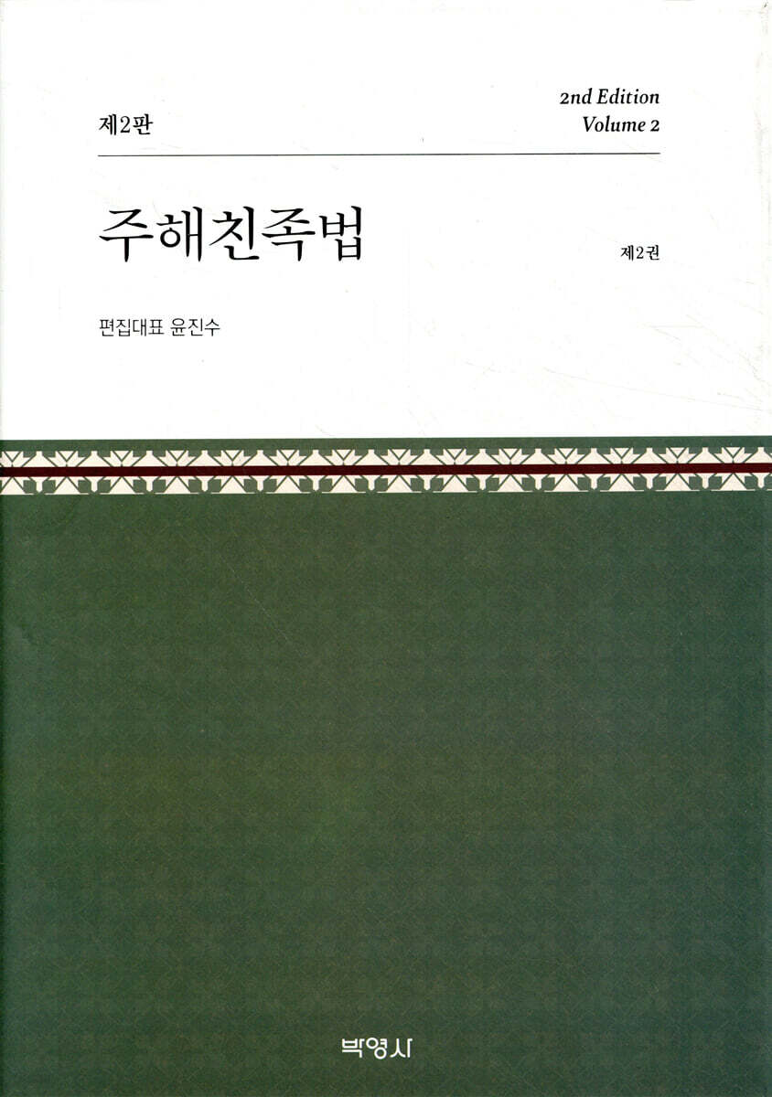 주해친족법 제2권