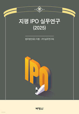 2025 지평 IPO 실무연구