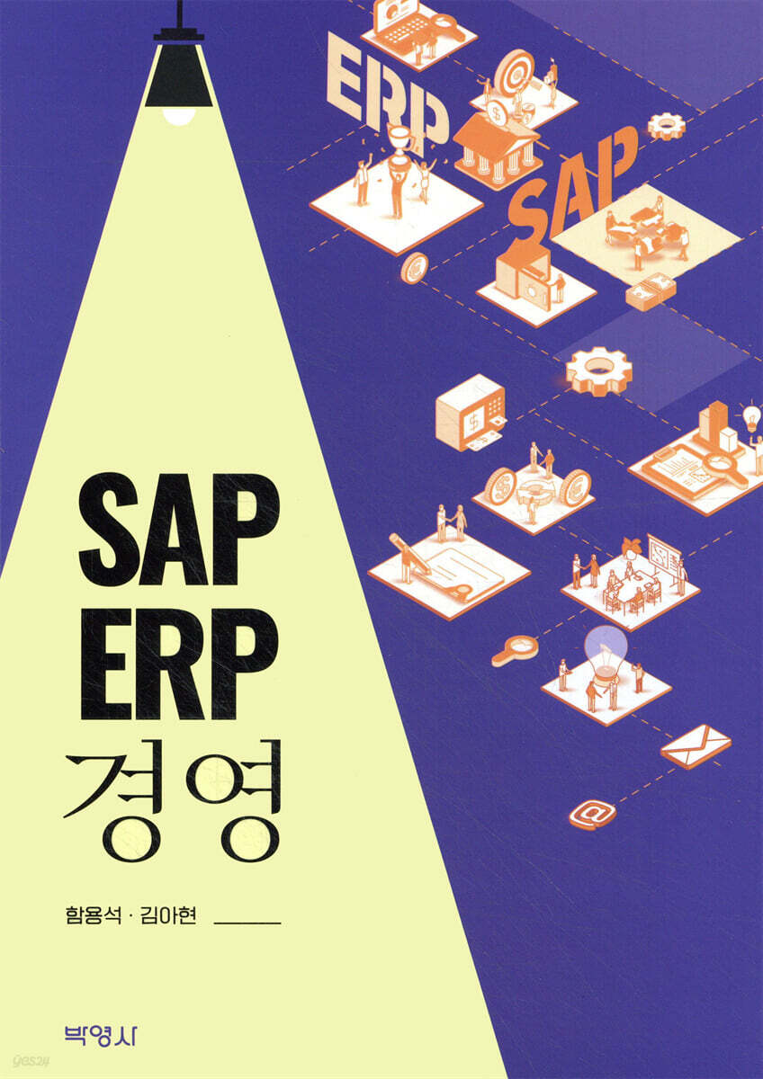 SAP ERP 경영