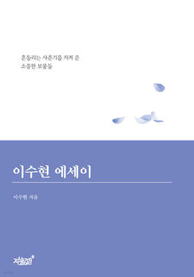 이수현 에세이