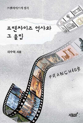 프랜차이즈 역사와 그 울림