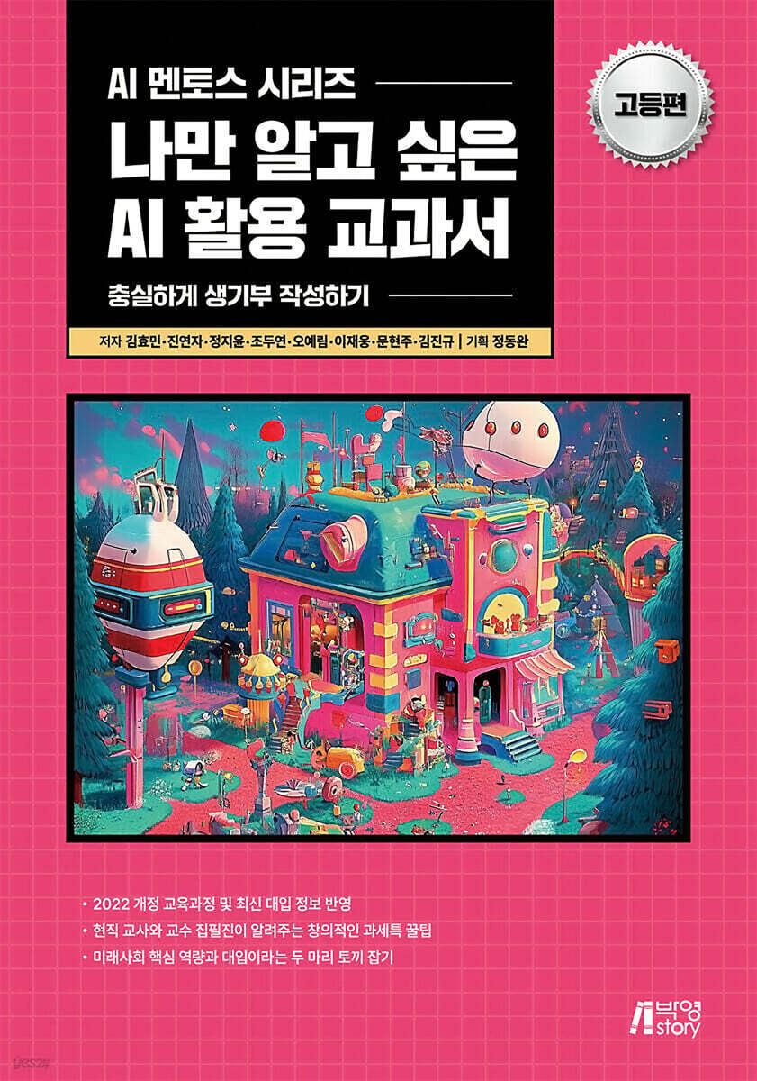 나만 알고 싶은 AI 활용 교과서 고등편