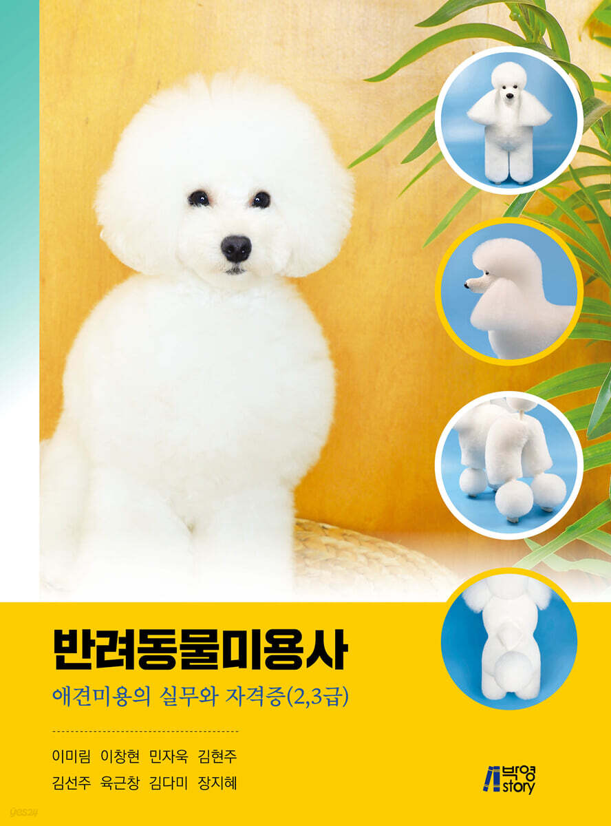 반려동물미용사