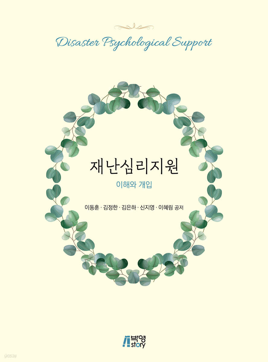 재난심리지원