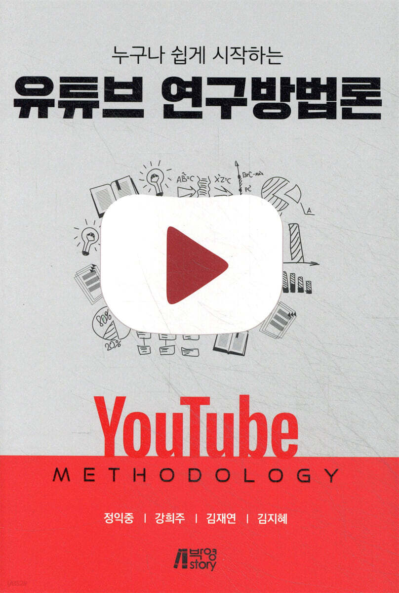 누구나 쉽게 시작하는 유튜브 연구방법론