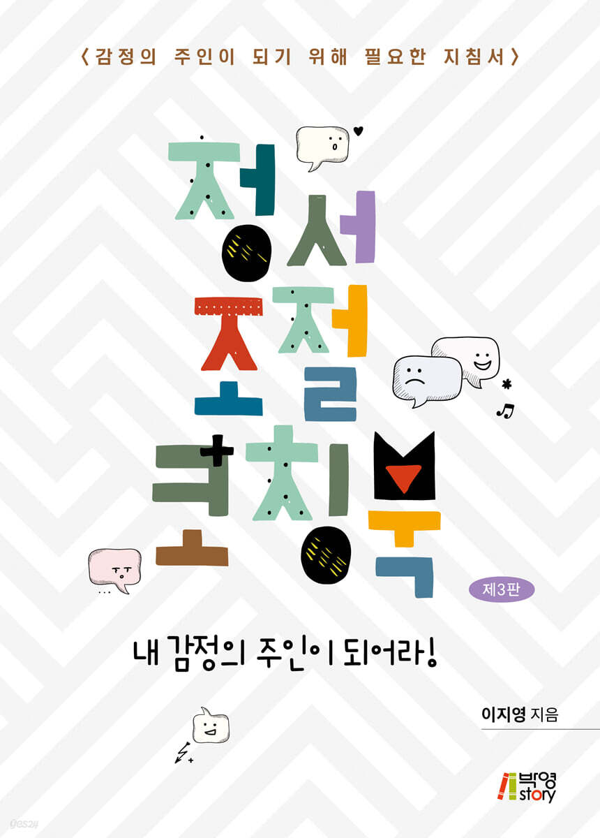 정서 조절 코칭북