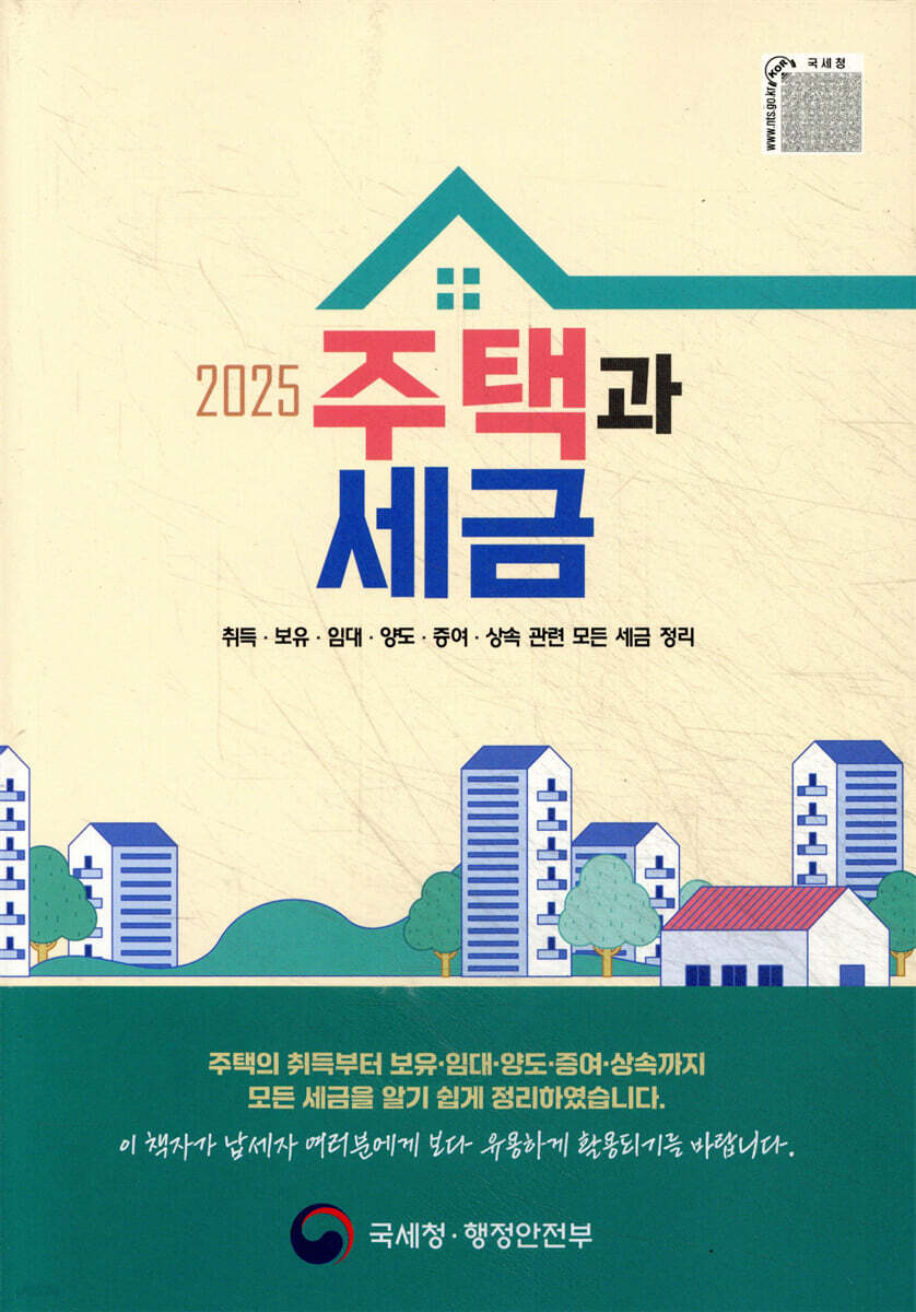 2025 주택과 세금
