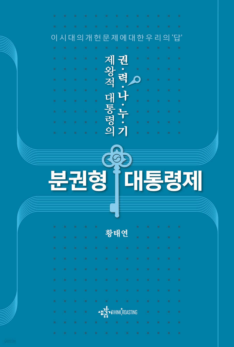 제왕적 대통령의 권력 나누기 분권형 대통령제