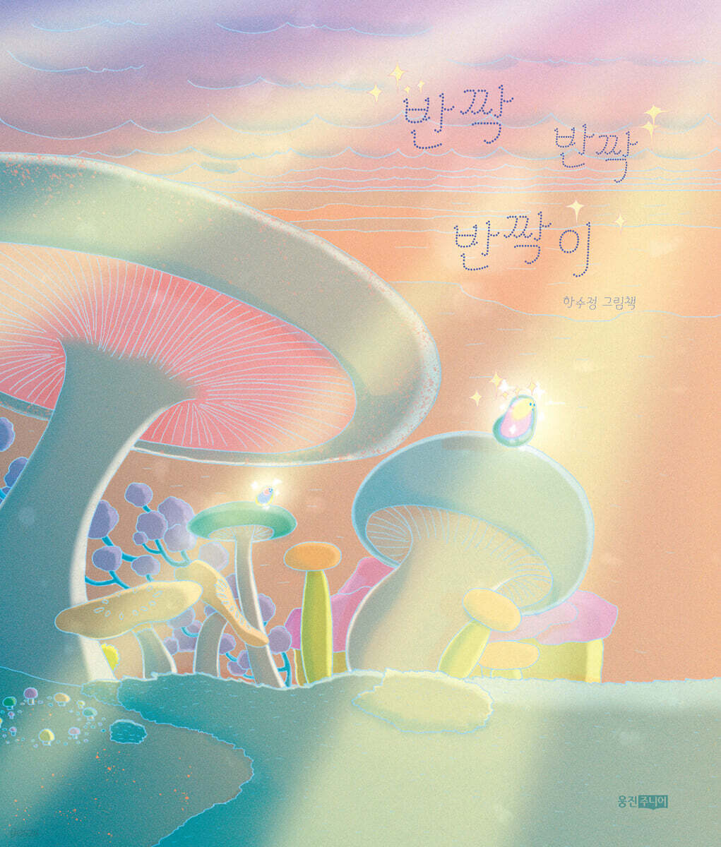 반짝반짝반짝이