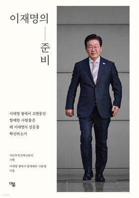 이재명의 준비