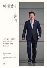 이재명의 준비 : 이재명의 곁에서 오랫동안 함께한 사람들은 왜 이재명의 성공을 확신하는가