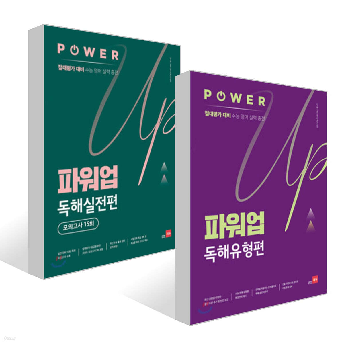 파워업 Power Up 독해유형편 + 독해실전편 모의고사 15회 세트