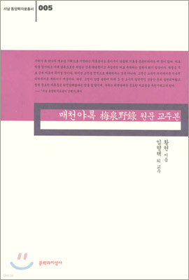 역주 매천야록 원문 교주본