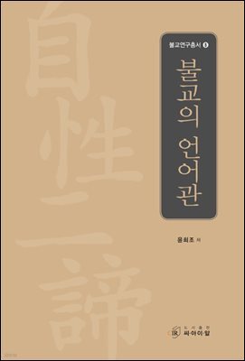 불교의 언어관