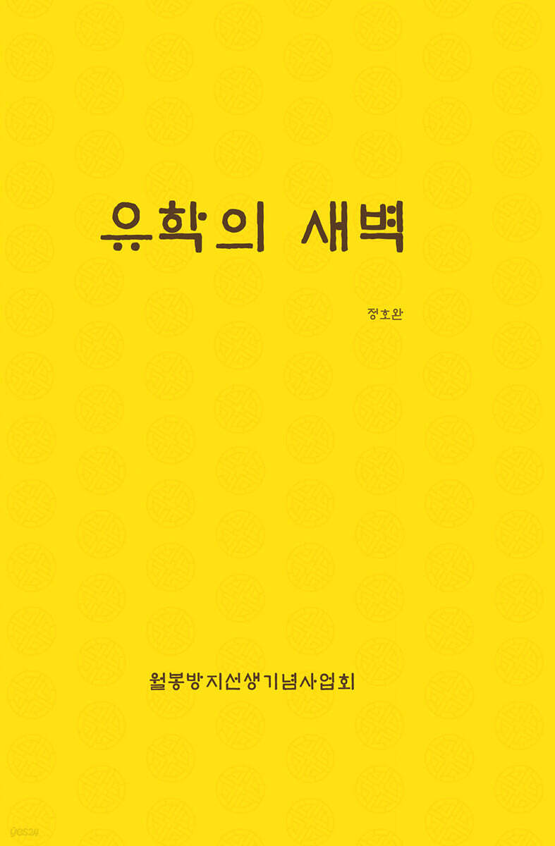 유학의 새벽