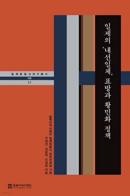 일제의 ‘내선일체’ 표방과 황민화 정책