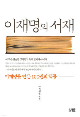 이재명의 서재