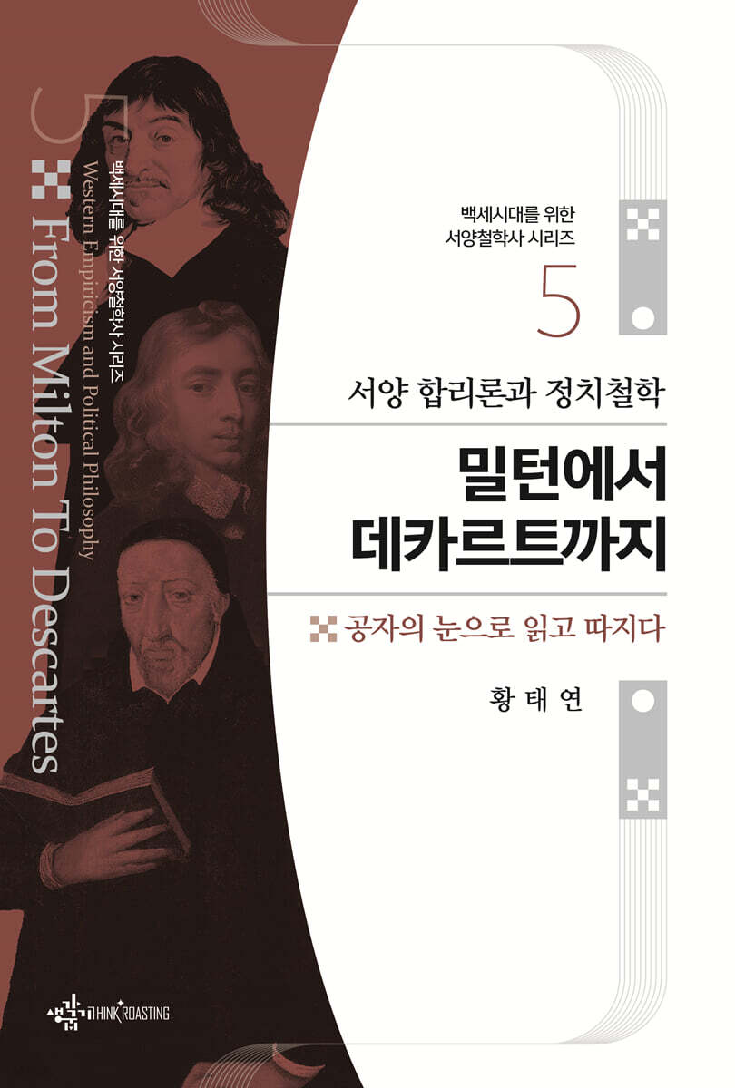 서양 합리론과 정치철학 밀턴에서 데카르트까지