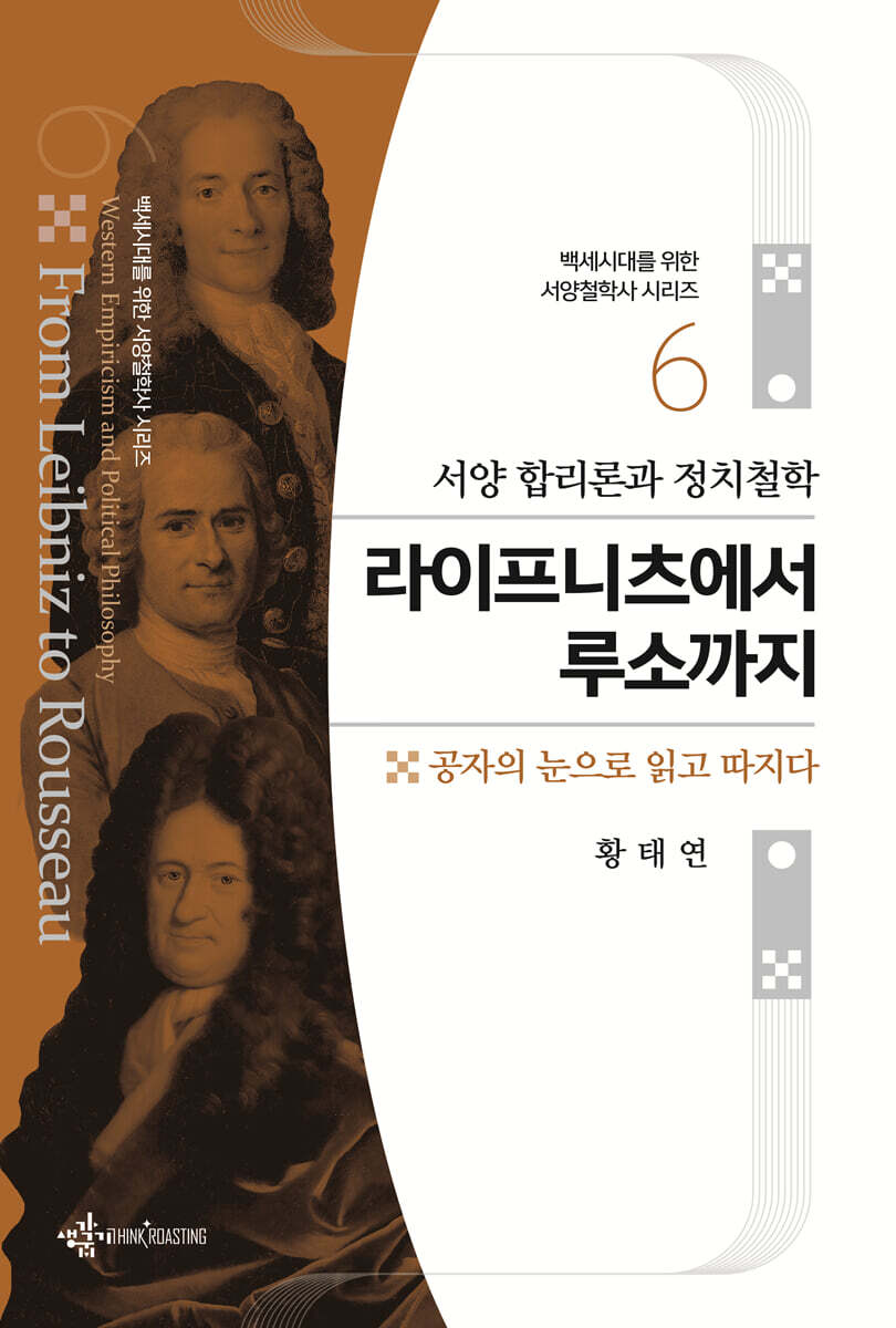 서양 합리론과 정치철학 라이프니츠에서 루소까지