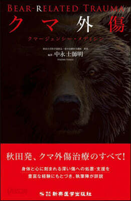 クマ外傷