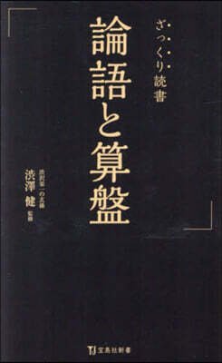 ざっくり讀書 論語と算盤