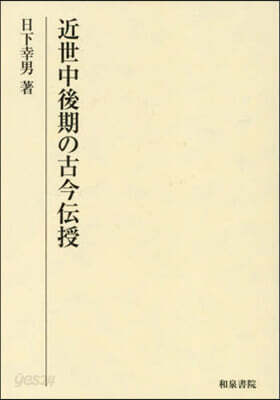近世中後期の古今傳授 | 日下幸男 | 和泉書院 - 예스24