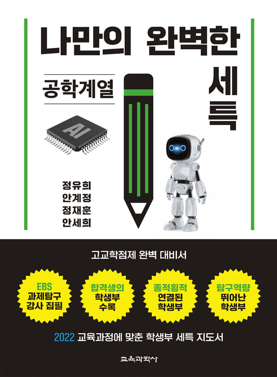 나만의 완벽한 세특 공학계열