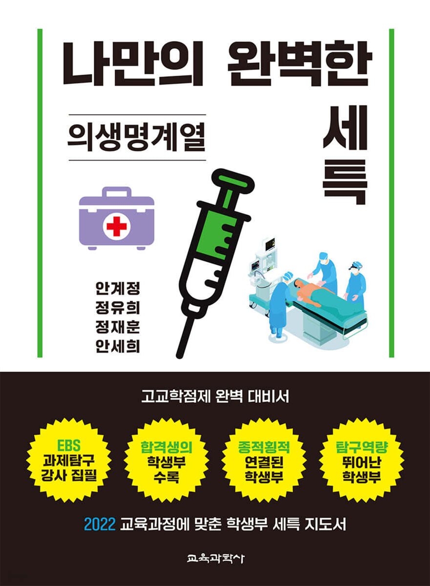 나만의 완벽한 세특 의생명계열