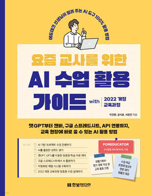 요즘 교사를 위한 AI 수업 활용 가이드 with 2022 개정 교육과정