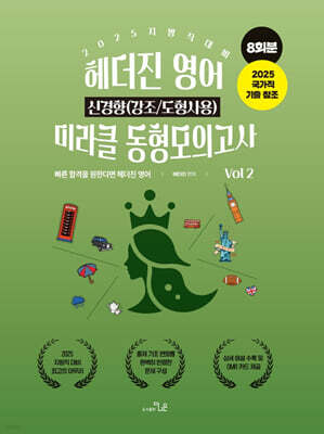 2025 헤더진 영어 신경향(강조/도형사용) 미라클 동형모의고사 VOL.2