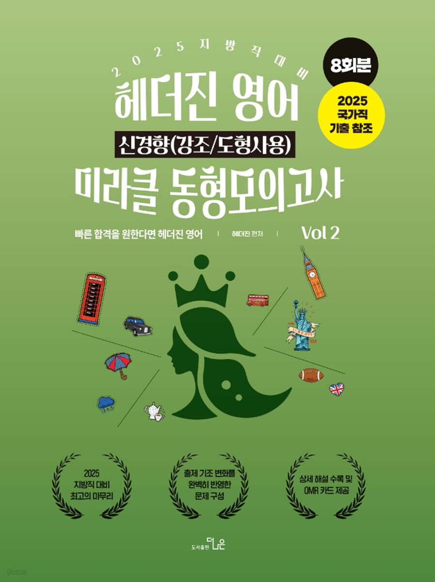 2025 헤더진 영어 신경향(강조/도형사용) 미라클 동형모의고사 VOL.2