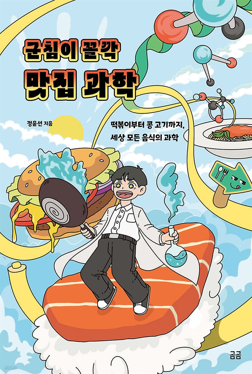 군침이 꼴깍 맛집 과학