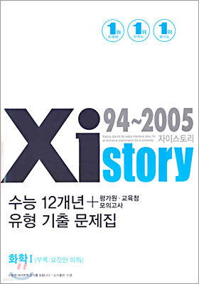 Xistory 수능12개년 유형 기출 문제집 화학1 (2005년)