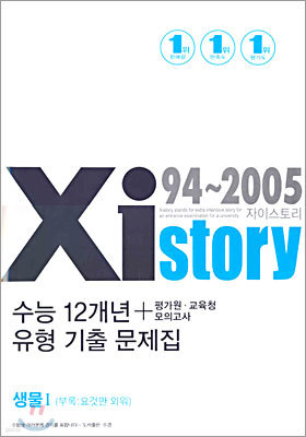 Xistory 수능12개년 유형 기출 문제집 생물1 (2005년)