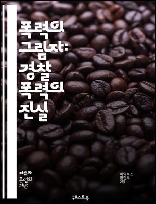 폭력의 그림자: 경찰 폭력의 진실 - 경찰, 폭력, 인권, 사회 정의, 인종 차별, 시민권, 법 집행, 체포, 고문, 대중 저항, 불법 행위, 공권력, 피해자, 조사, 책임, 민간 감시, 커뮤니티, 법적 대응, 심리적 영향, 사